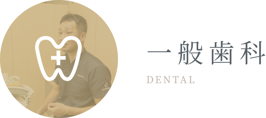 一般歯科 DENTAL