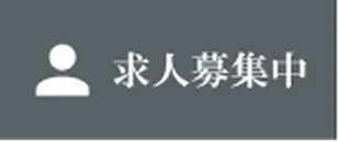 求人募集中